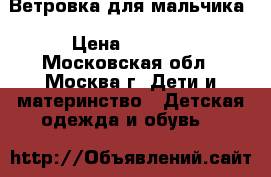 Ветровка для мальчика › Цена ­ 1 600 - Московская обл., Москва г. Дети и материнство » Детская одежда и обувь   